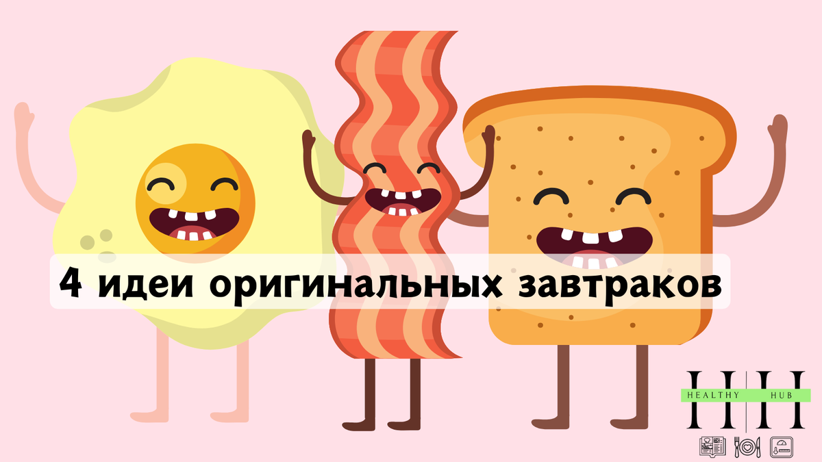 Рецепты завтрака 