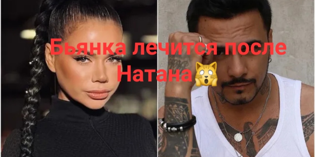 Бьянка лечит свое здоровье после Натана