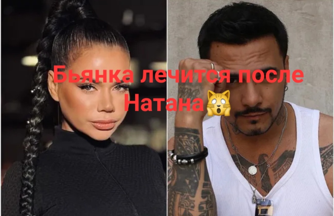 Лечебная терапия Бьянки и ее треш контент как возвездие такому Натану. Читаем, оцениваем и делимся со всеми с кем не лень👯‍♂️😎