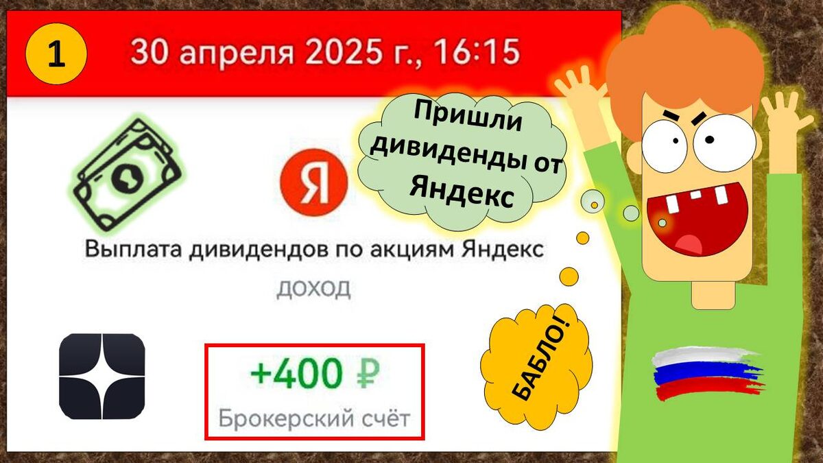 Пришли выплаты (дивиденды ) по акциям Яндекс. 30 апреля 2025 г.