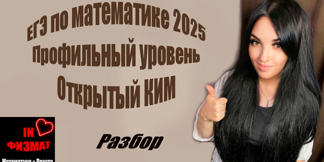 Открытый КИМ ЕГЭ по математике 2025. Профильный уровень. Разбор