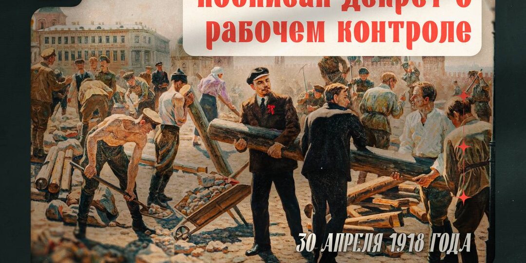 107 лет назад рабочий класс России совершил исторический прорыв - взял управление заводами и фабриками в свои руки