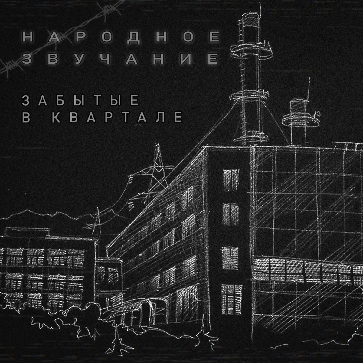 Народное Звучание - Забытые в картале 