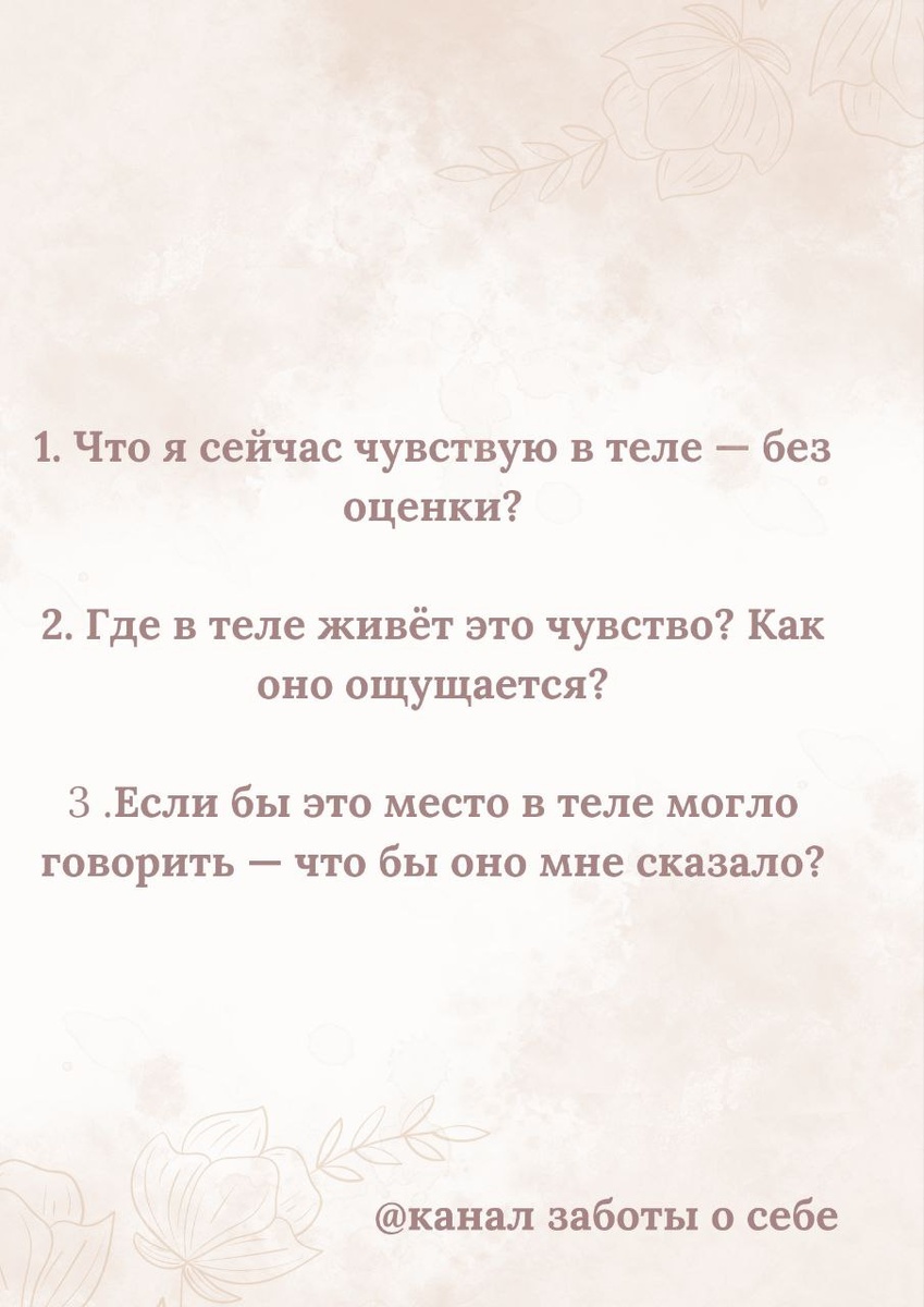 Тело — дневник эмоций. Только без слов.Мы так часто забываем свои эмоции,  а тело всё помнит.Оно знает, когда мы сжались от страха,когда сглотнули обиду,и когда снова сделали вид, что “ничего страшного”.Усталость, напряжение, ком в горле, боль в спине — это язык тела. И оно говорит с нами ежедневно.Вопрос только — слышим ли мы его?Сегодня я хочу предложить вам маленькую практику:остановиться и задать себе три простых вопроса ( они на картинке к посту). Всего 3 минуты времени для себя.Может быть, ответы удивят. А может — помогут почувствовать облегчение просто от того, что обратили на себя внимание.🤫  ( по секрету) В июне я готовлю особенное пространство,где мы будем учиться слышать своё тело, снимать напряжение,отпускать старые эмоции и бережно возвращаться к себе.Расскажите,  попробовали сделать практику?что "сказала" спина, шея, грудная клетка — прямо сейчас, после рабочего дня? Что оно накопило за день?