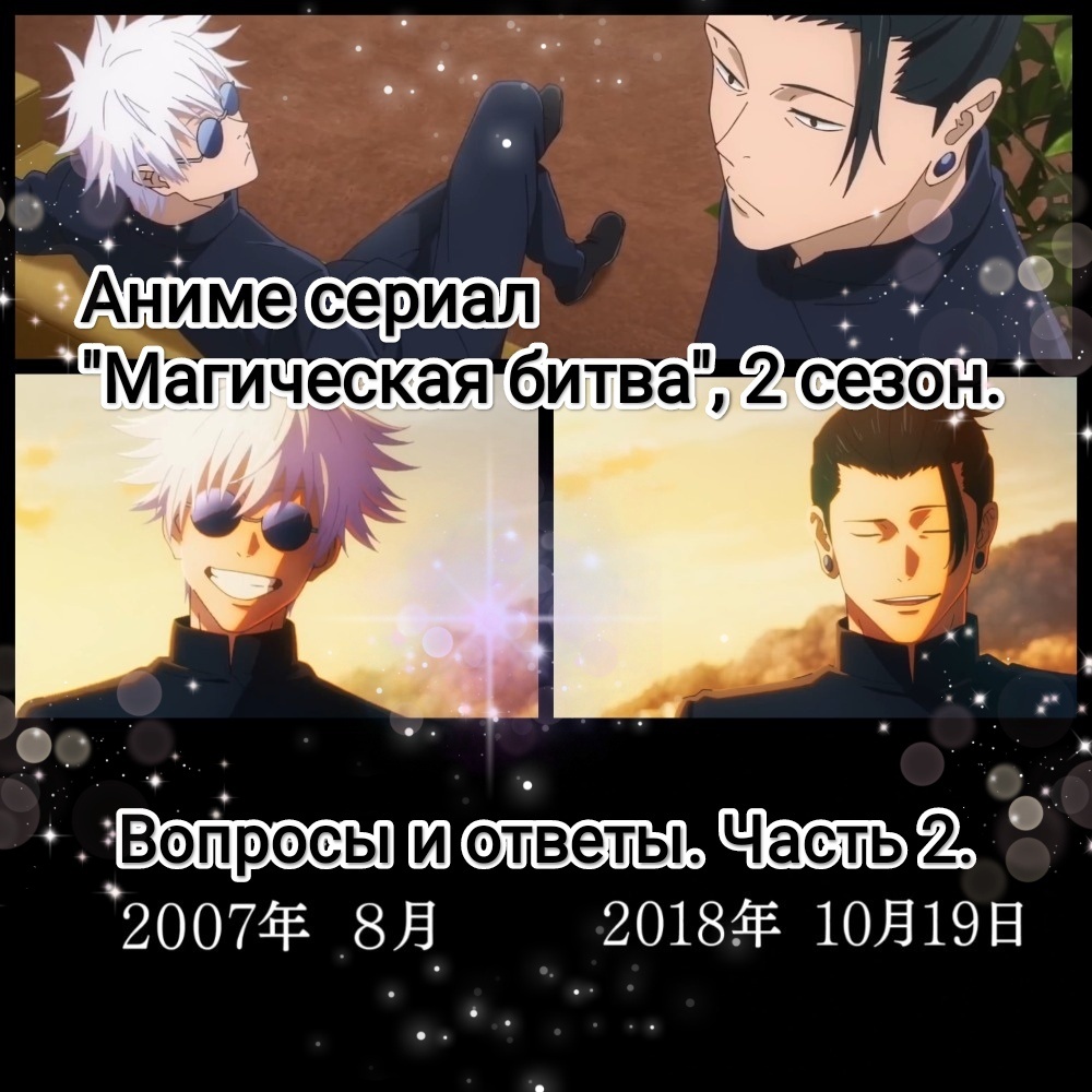 На фото обработанные мной скрины из аниме сериала "Магическая битва", 2020г., 2 сезона, возрастной рейтинг 18+, режиссёр 1 сезона Пак Сонху, 2 сезона Сёта Госодзоно, сценарист Хироси Сэко, студия MAPPA. Автор манги Гэгэ Акутами. Скрины собраны в коллаж, который демонстрирует общий визуальный фон анимационного сериала и облик героев для оценки их плюсов в этом направлении. Подробнее об аниме рассказано ниже в статье. Все материалы размещены исключительно в информационных целях.