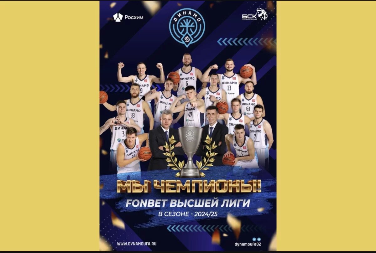    Уфимское «Динамо» стало чемпионом страны по баскетболу в Высшей лиге