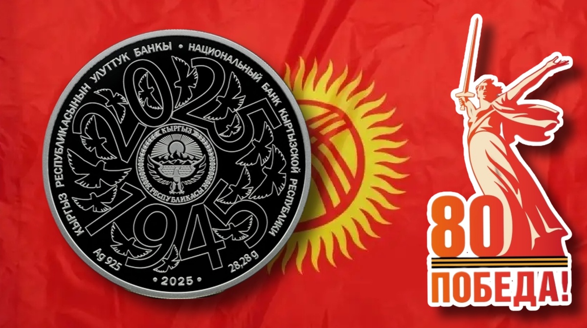 Аверс монеты КР 2025г. 10 сом Ag «80 лет Великой Победе»