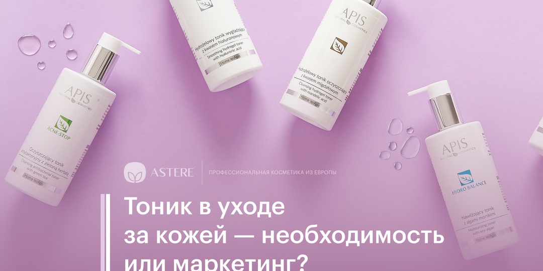 Тоник в уходе за кожей – необходимость или маркетинг?