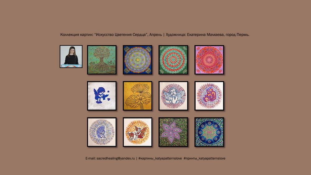 Арт-коллекция «Искусство Цветения Сердца», Художница Екатерина Мамаева, город Пермь.