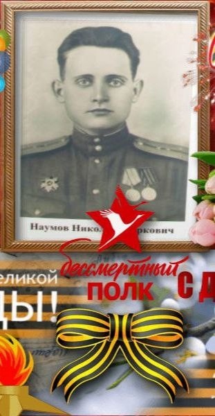 Наумов Николай Маркович