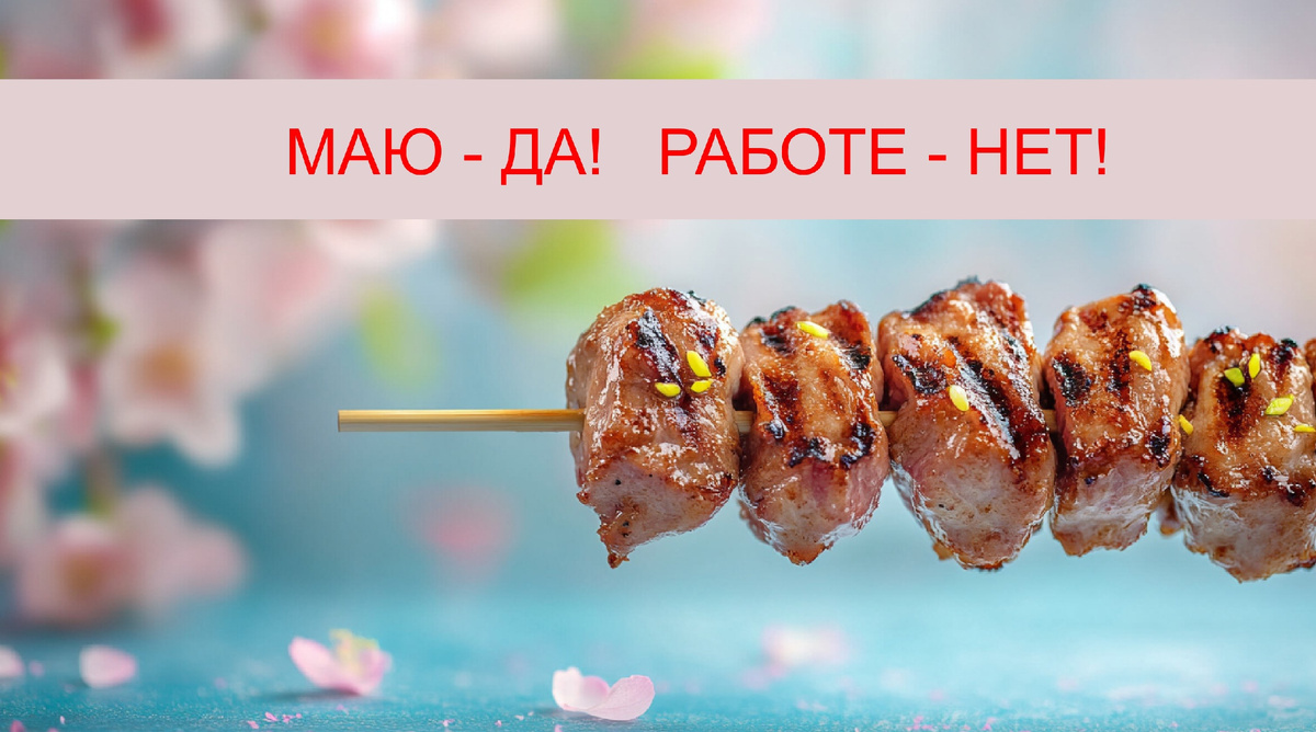 Мир! Труд! Май!