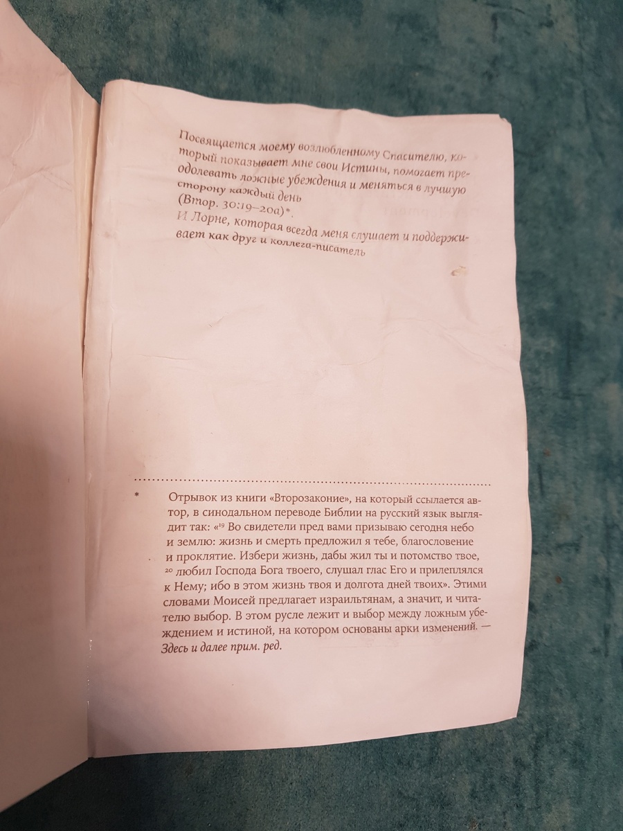 Если бы я прочитала это посвящение в магазине, то не купила бы книгу. Для меня это слишком серьезно.