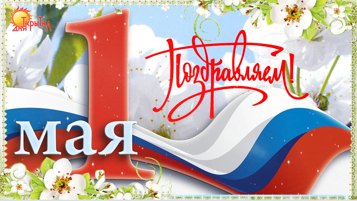 Поздравление с 1 мая