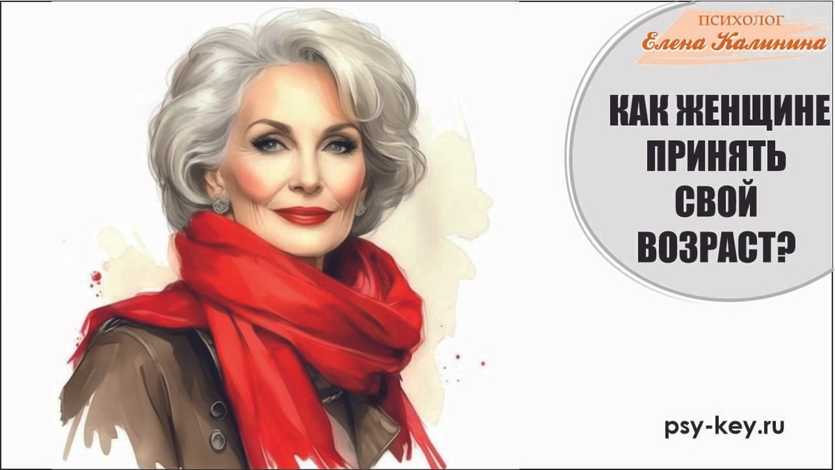 В любом возрасте женщине важно чувтсвоать свое жостоинство и самоуважение