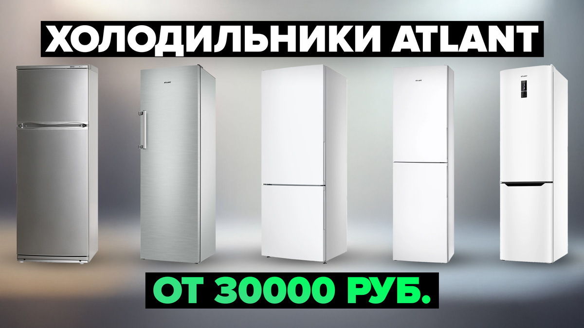 Лучшие холодильники ATLANT в 2025 году
