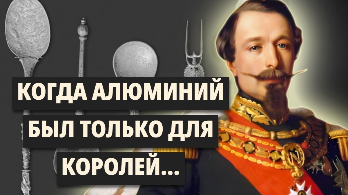 Когда алюминий был дороже золота, или как самый дорогой металл в истории стал обычной банкой из-под колы...