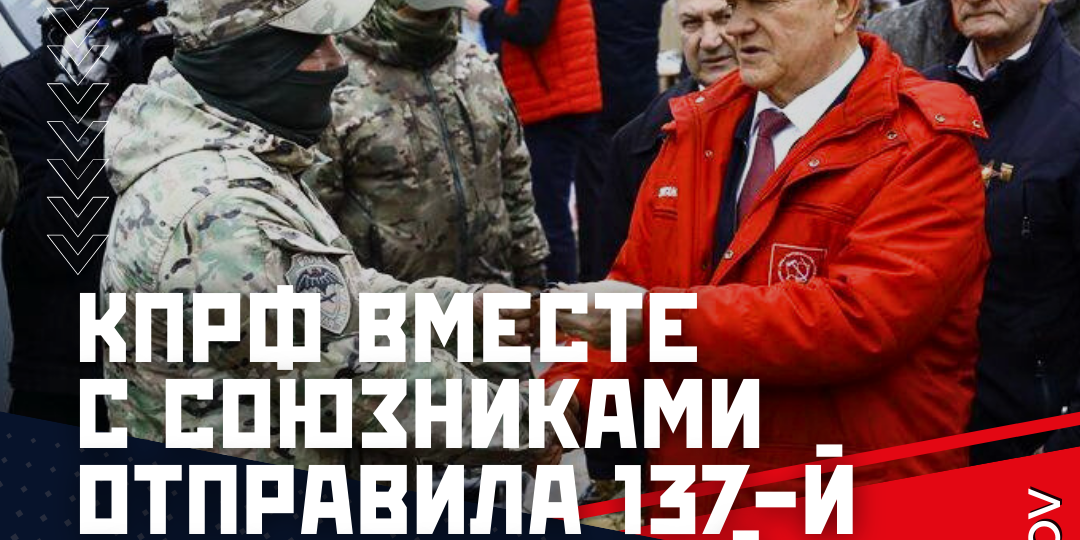 КПРФ вместе с союзническими организациями, сторонниками и добровольцами отправила 1️37-й гуманитарный конвой на Донбасс