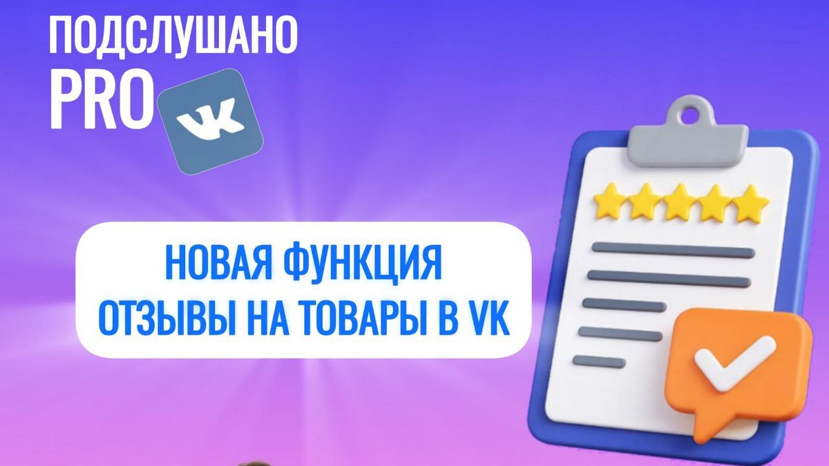 Отзывы на товары во ВКонтакте: новая функция, которая изменит онлайн-шопинг в 2025 году