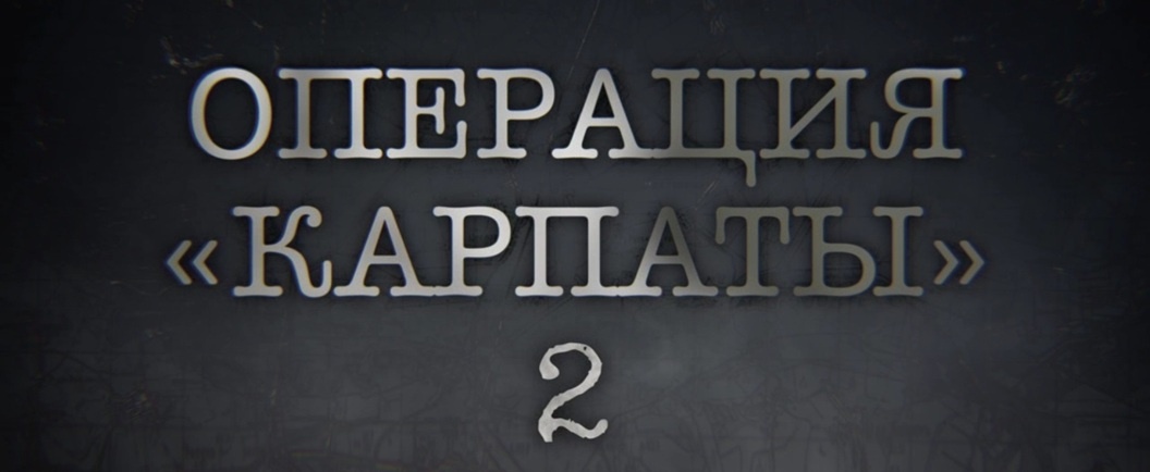 Подробное содержание серий сериала "Операция Карпаты 2" (2025). Чем закончится военная драма? Описание последних серий фильма?