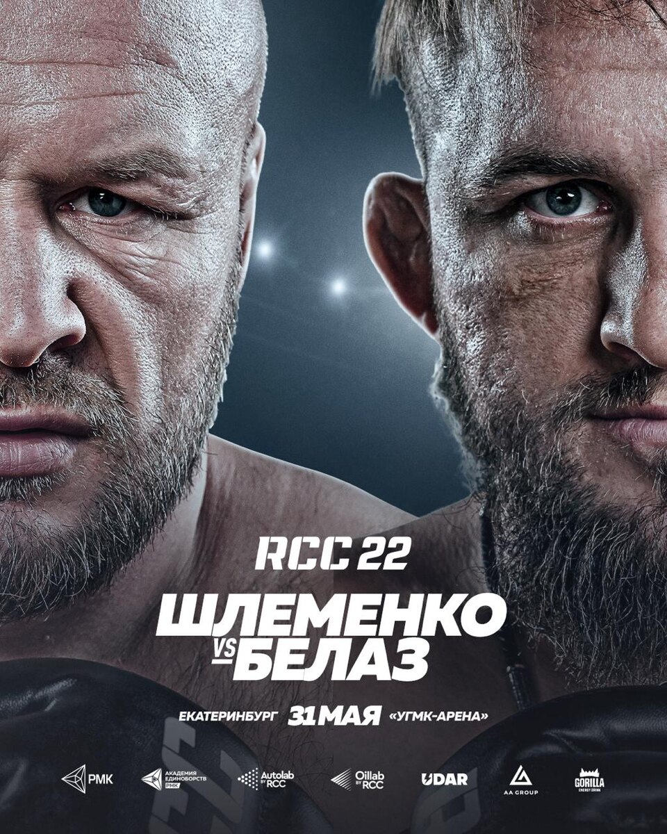     Поединок Александра Шлеменко и Владислава Ковалева возглавит турнир RCC 22
