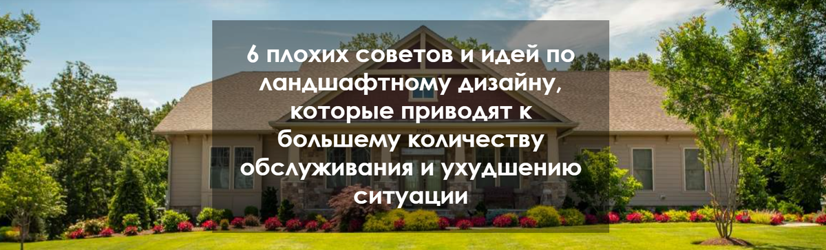 Пять неудачных реконструкций ландшафта