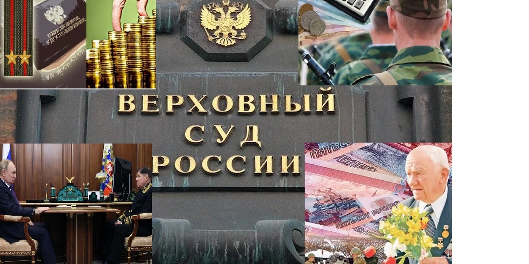 Любые приостановления в военных пенсиях без компенсации противозаконны! Такой вывод можно сделать из Определения Верховного суда РФ.