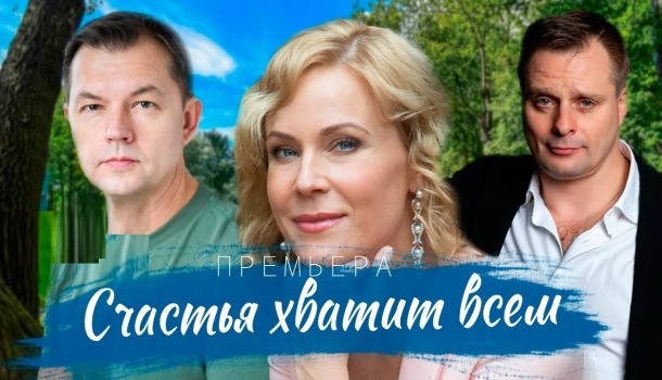 Чем закончился сериал «Счастья хватит всем» (2025) на России-1? Краткое содержание всех серий и подробное финала сериала!
