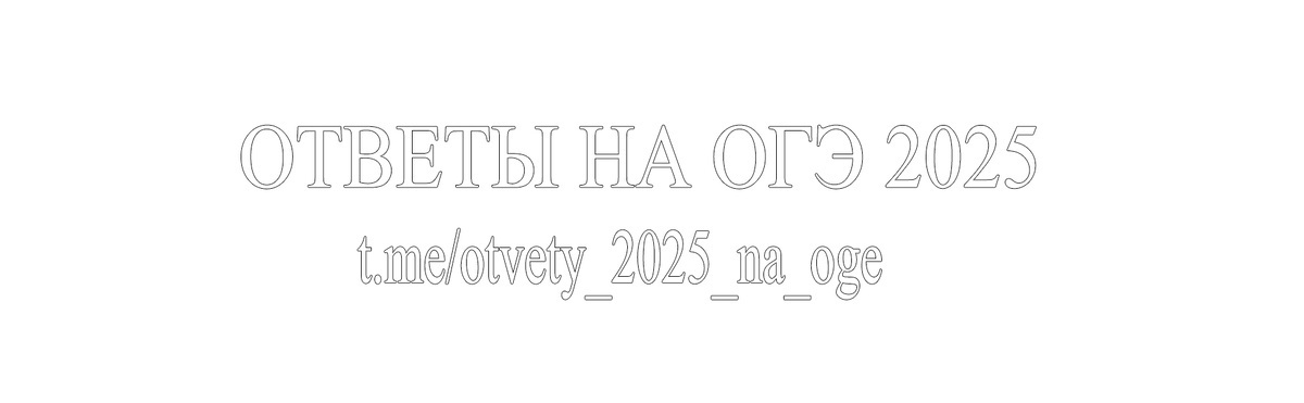 ОТВЕТЫ НА ОГЭ 2025 В НАШЕМ ТГ @otvety_2025_na_oge