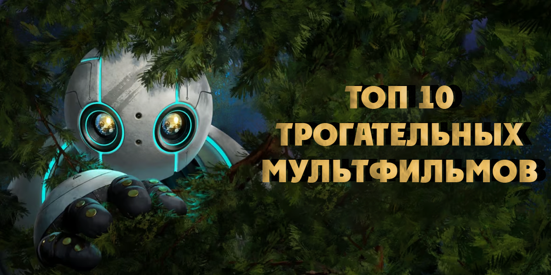 😖 ТОП-10 мультфильмов, которые могут довести вас до слёз