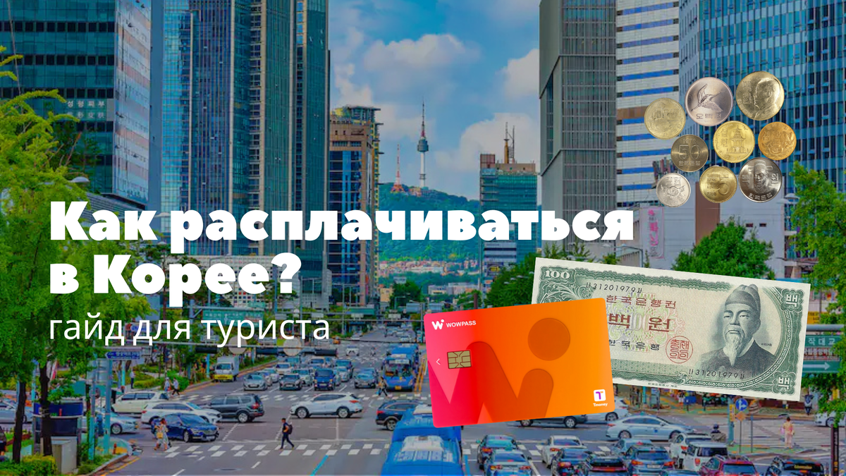 Южная Корея 2025: гайд по оплате, валюте и обмену