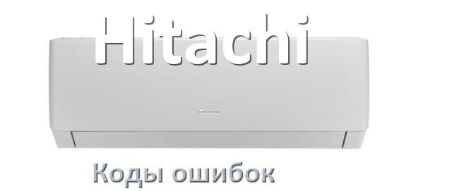 
Коды ошибок кондиционера Hitachi что означает EL, EC, E5, E4, DF, F0, F1, H3