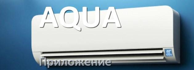 
Приложение для кондиционера AQUA на iPhone и Android для включения и управления