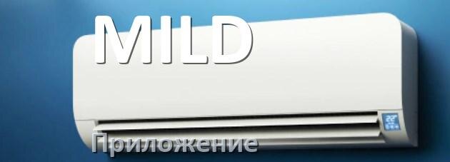 
Приложение для кондиционера MILD на iPhone и Android для управления и включения