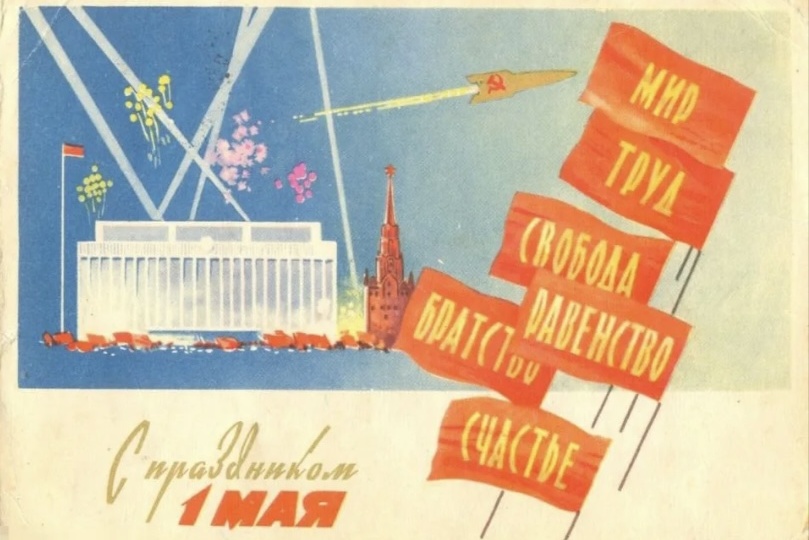 С праздником весны и труда!