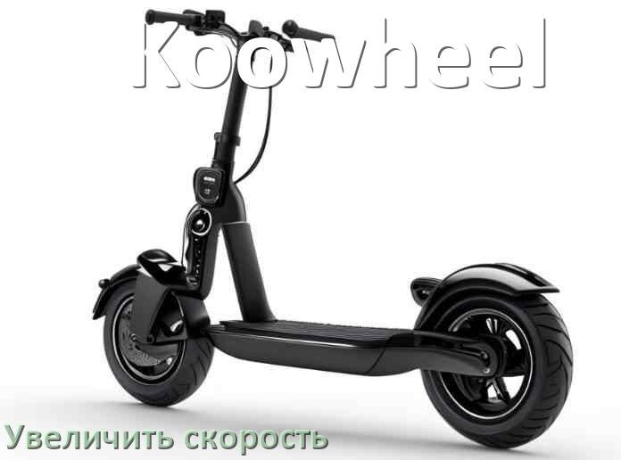 
Приложение для самоката Koowheel на Android и iPhone для прошивки, управления, настройки