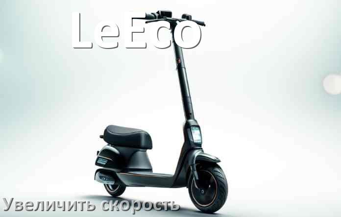 
Как на электросамокате LeEco увеличить скорость и снять ограничение
