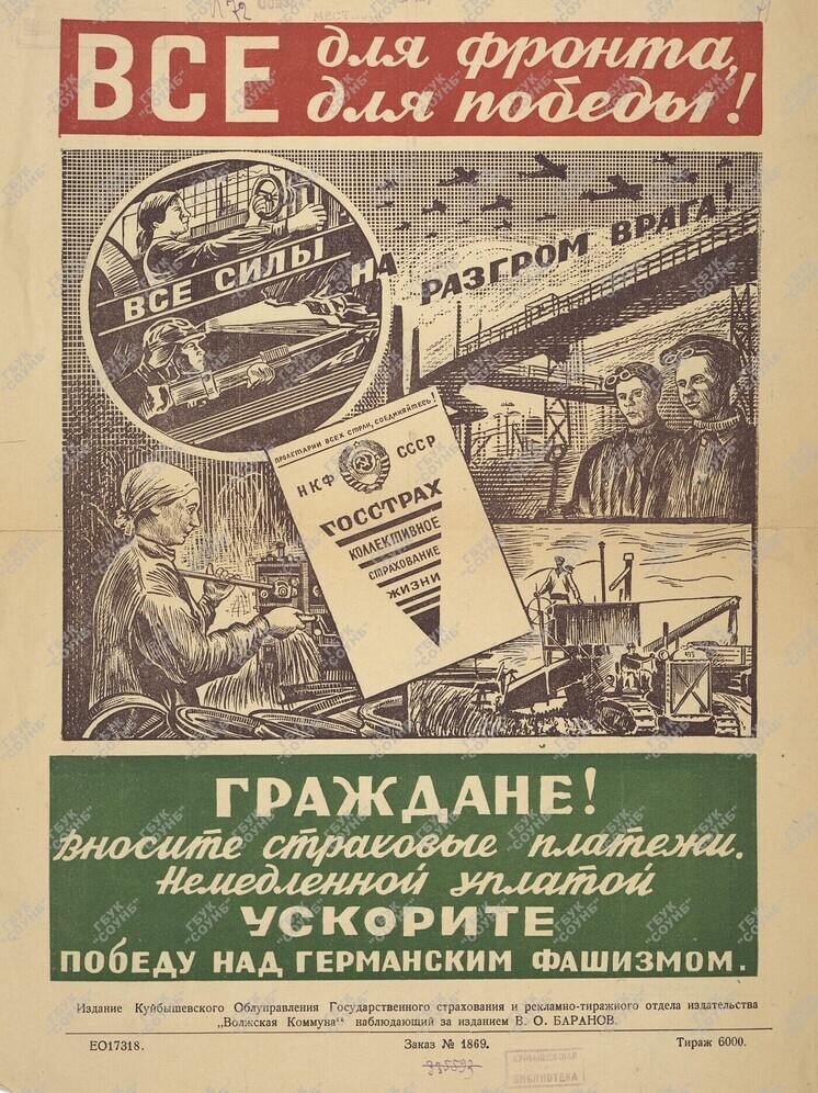     НКФ СССР, Госстрах Коллективное страхование жизни