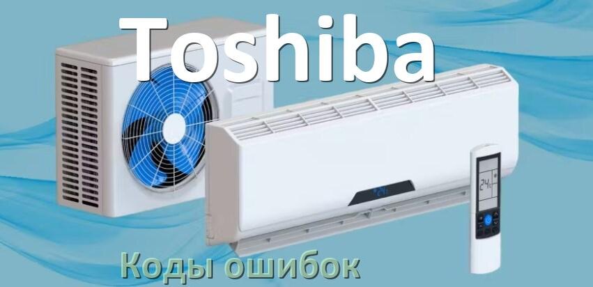 
Коды ошибок кондиционера Toshiba что означает EC, EL, E5, E4, DF, F0, H3, F1