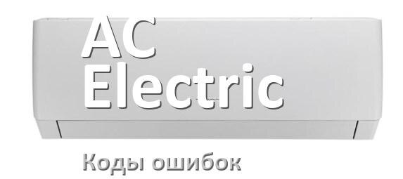 
Коды ошибок кондиционера AC Electric что означает EL, EC, E5, E4, DF, F0, H3, F1