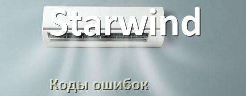 
Коды ошибок кондиционера Starwind что означает EL, EC, E4, E5, F0, DF, H3, F1