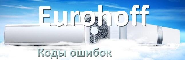 
Коды ошибок кондиционера Eurohoff что означает EL, EC, E4, E5, DF, F0, F1, H3