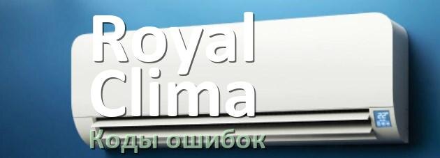 
Коды ошибок кондиционера Royal Clima что означает EL, EC, E4, E5, DF, F0, F1, H3