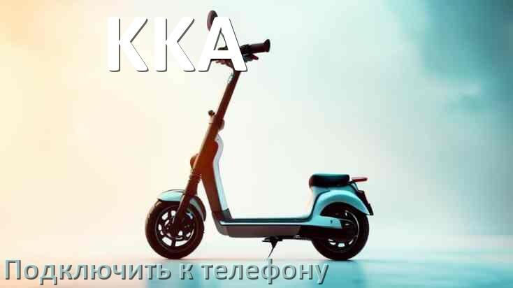 
Как подключить электросамокат KKA к телефону по Bluetooth