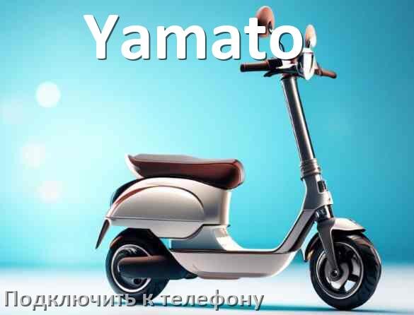 
Как подключить электросамокат Yamato к телефону по Bluetooth