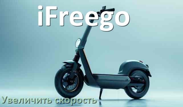 
Как на электросамокате iFreego увеличить скорость и снять ограничение