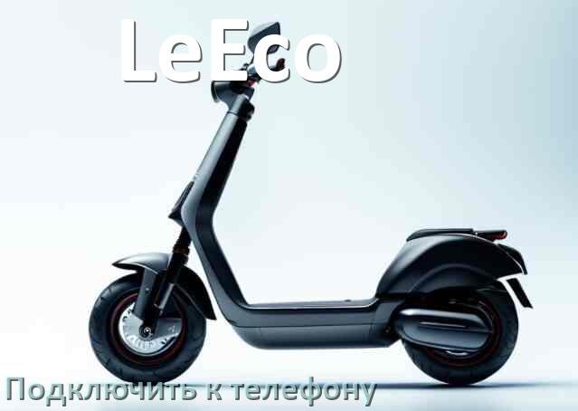 
Как прошить электросамокат LeEco и обновить прошивку платы