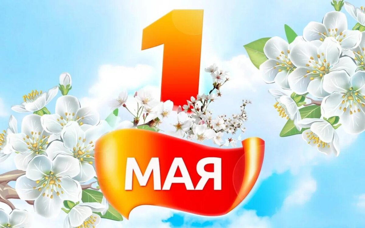 С праздником Весны и Труда!
