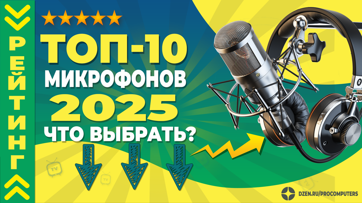 Рейтинг микрофонов 2025 для стрима