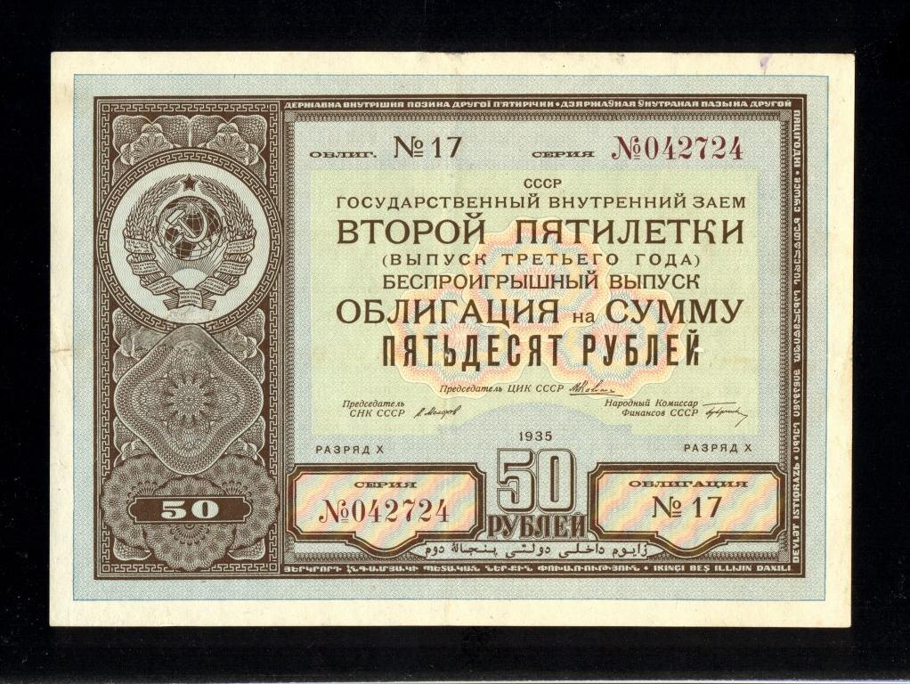 Облигация 50 рублей 1935 года