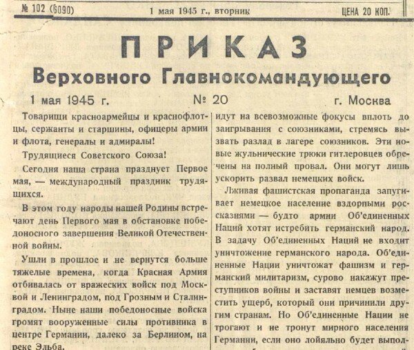 1945, 1 мая: Первомайский приказ Верховного Главнокомандующего № 20.